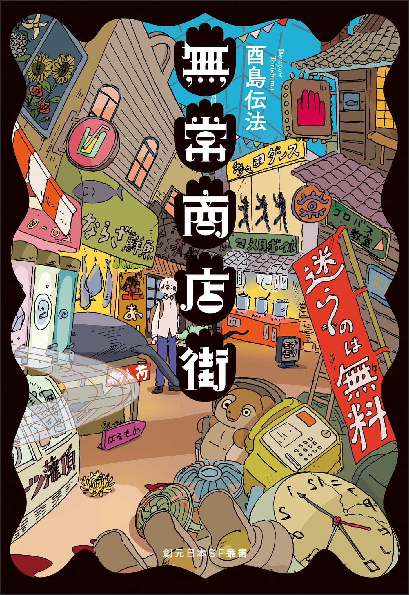 Amazon.co.jp: 酉島 伝法: 本、バイオグラフィー、最新アップデート